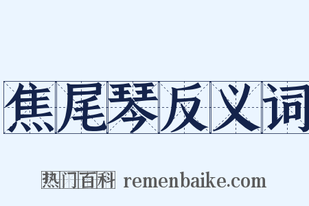 焦尾琴反义词是什么意思的图片